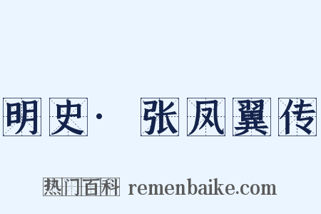 明史·张凤翼传是什么意思的图片